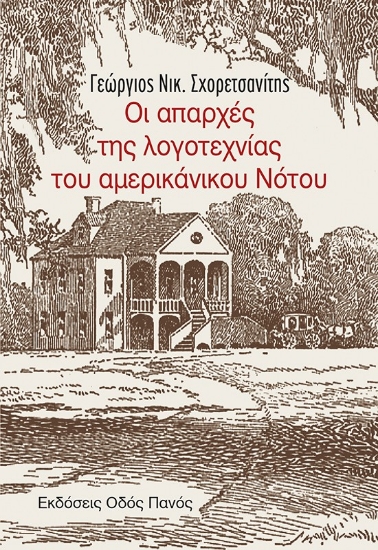 301251-Οι απαρχές της λογοτεχνίας του αμερικάνικου Νότου