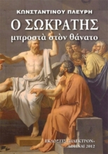 Ο Σωκράτης μπροστά στον θάνατο