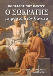 Ο Σωκράτης μπροστά στον θάνατο