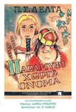  Παραμύθι χωρίς όνομα