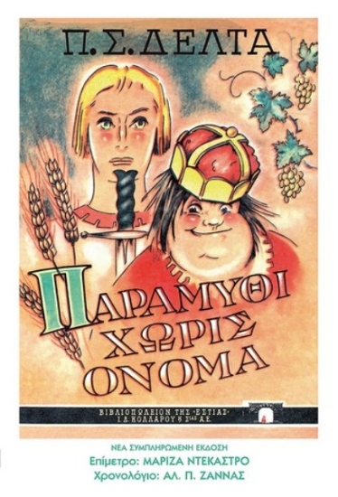  Παραμύθι χωρίς όνομα