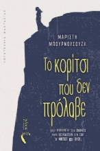 291531-Το κορίτσι που δεν πρόλαβε