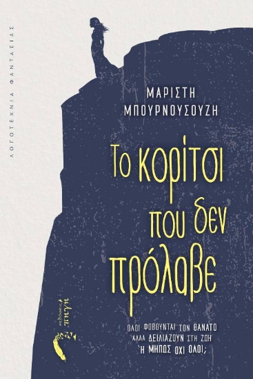 291531-Το κορίτσι που δεν πρόλαβε
