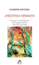 291532-Ανεξίτηλα χρώματα