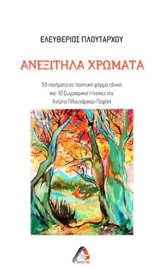 291532-Ανεξίτηλα χρώματα