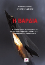 291537-Η βάρδια