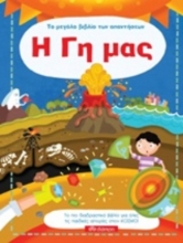 Το μεγάλο βιβλίο των απαντήσεων: Η Γη μας