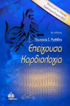 Εικόνα Επείγουσα Καρδιολογία 4η έκδοση
