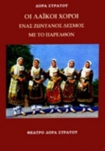 251928 - Λαΐκοί χοροί