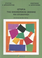  Ιστορία της οικονομικής σκέψης: Μια επισκόπηση