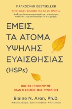 300377-Εμείς, τα άτομα υψηλής ευαισθησίας (HSPs)