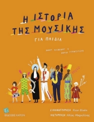 263276 - H ιστορία της μουσικής για παιδιά