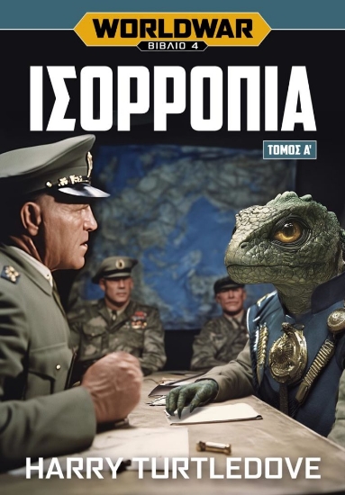 301261-Worldwar: Ισορροπία. Τόμος Α΄