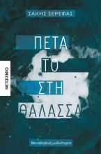 301265-Πέτα το στη θάλασσα
