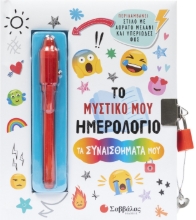 301267-Το μυστικό μου ημερολόγιο: Τα συναισθήματά μου