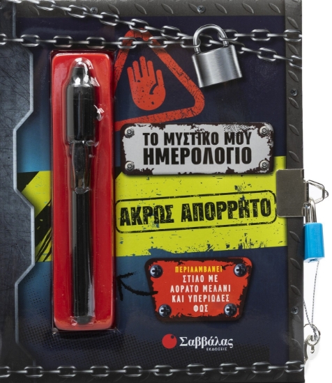 301268-Το μυστικό μου ημερολόγιο: Άκρως απόρρητο