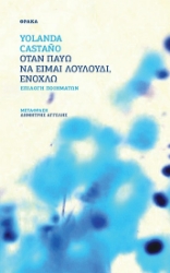 301272-Όταν παύω να είμαι λουλούδι, ενοχλώ