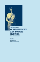 301273-Οι Μπολσεβίκοι δεν φοράνε νυχτικά