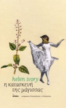 301274-Η κατασκευή της μάγισσας