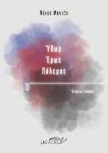 301275-Ύδωρ - Έρως - Πόλεμος