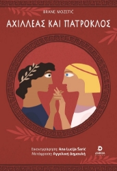 301276-Αχιλλέας και Πάτροκλος