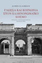 301280-Γλώσσα και κοινωνία στον ελληνορωμαϊκό κόσμο