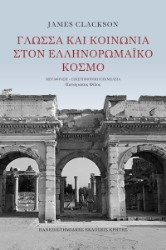 301280-Γλώσσα και κοινωνία στον ελληνορωμαϊκό κόσμο