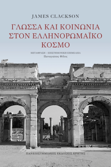 301280-Γλώσσα και κοινωνία στον ελληνορωμαϊκό κόσμο