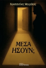 301281-Μέσα ήσουν;
