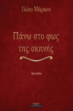 301282-Πάνω στο φως της σκηνής
