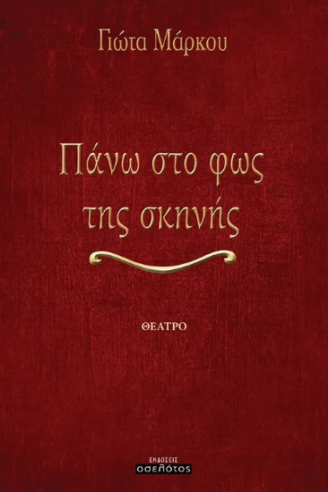 301282-Πάνω στο φως της σκηνής