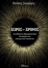 301283-Χώρος - Χρόνος