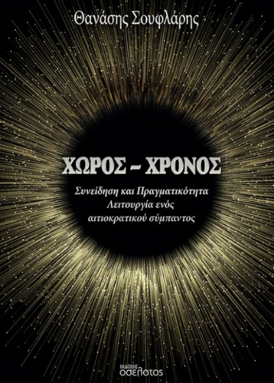 301283-Χώρος - Χρόνος