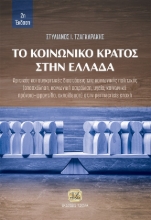 301284-Το κοινωνικό κράτος στην Ελλάδα