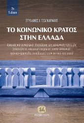 301284-Το κοινωνικό κράτος στην Ελλάδα