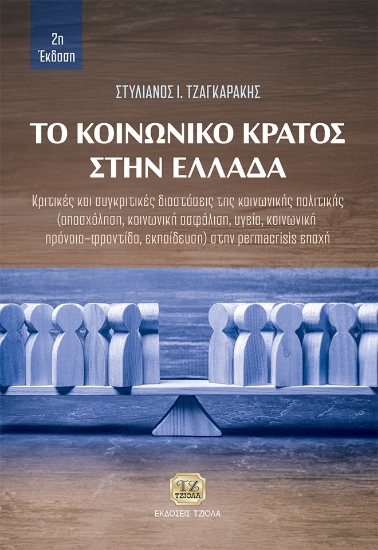 301284-Το κοινωνικό κράτος στην Ελλάδα