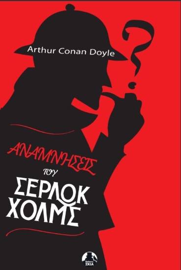 301286-Αναμνήσεις του Σέρλοκ Χόλμς