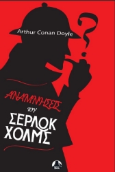301286-Αναμνήσεις του Σέρλοκ Χόλμς