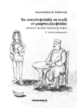 301287-Ένι ανιτσhιφαλάδα να πιτάξ ντ γκαρπουζουφλάδα;