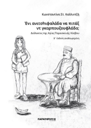 301287-Ένι ανιτσhιφαλάδα να πιτάξ ντ γκαρπουζουφλάδα;