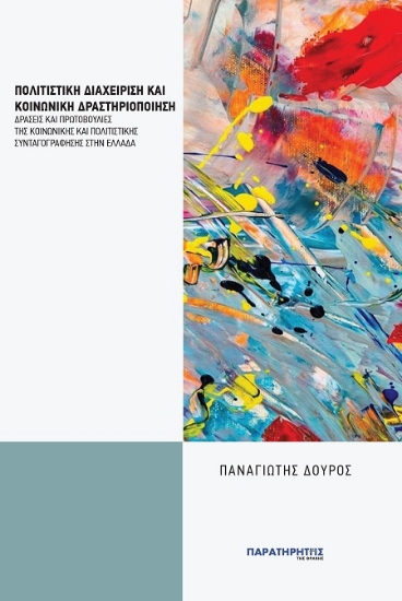 301288-Πολιτιστική διαχείριση και κοινωνική δραστηριοποίηση