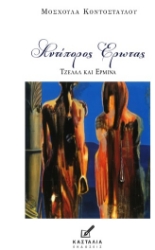 301289-Αντίπορος έρωτας