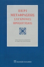 294704-Περί μεταφράσεως