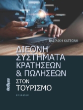 291539-Διεθνή συστήματα κρατήσεων και πωλήσεων στον τουρισμό