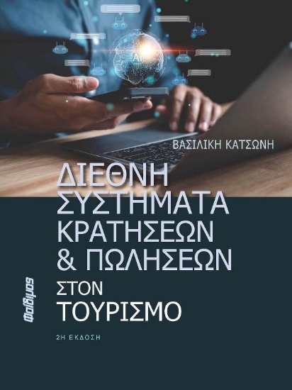 291539-Διεθνή συστήματα κρατήσεων και πωλήσεων στον τουρισμό