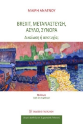 291540-Brexit, Μετανάστευση, Άσυλο, Σύνορα