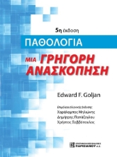291556-Παθολογία. Μια γρήγορη ανασκόπηση