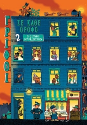 291552-Οι 12 χτύποι του μεσονυχτίου