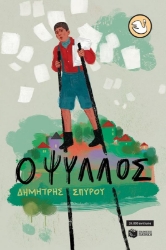 291553-Ο Ψύλλος
