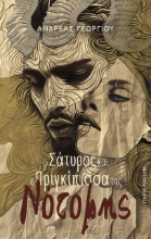 291542-Ο σάτυρος και η πριγκίπισσα της Νότομης